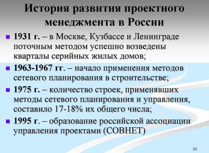 История проектного менеджмента в России